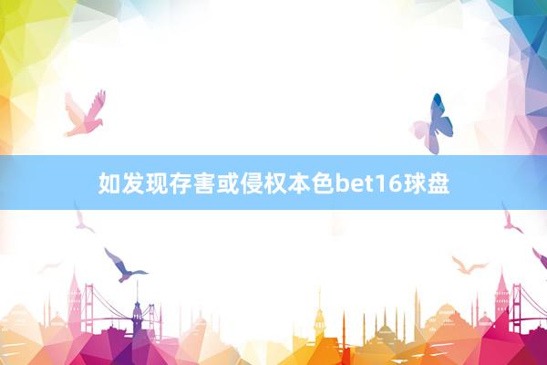 如发现存害或侵权本色bet16球盘