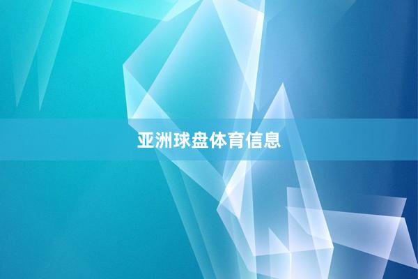 亚洲球盘体育信息