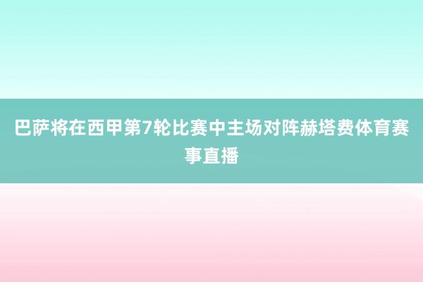 巴萨将在西甲第7轮比赛中主场对阵赫塔费体育赛事直播