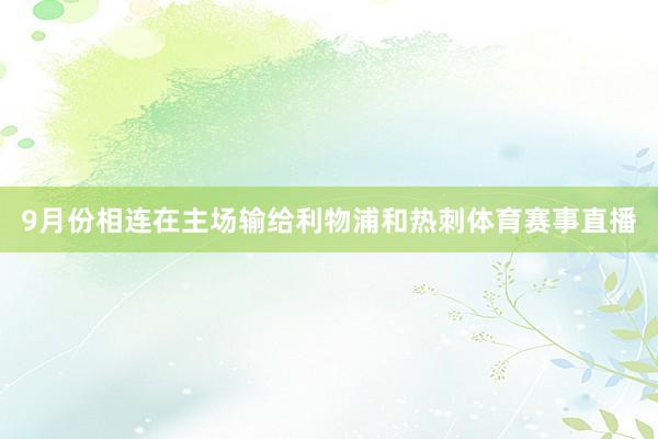 9月份相连在主场输给利物浦和热刺体育赛事直播