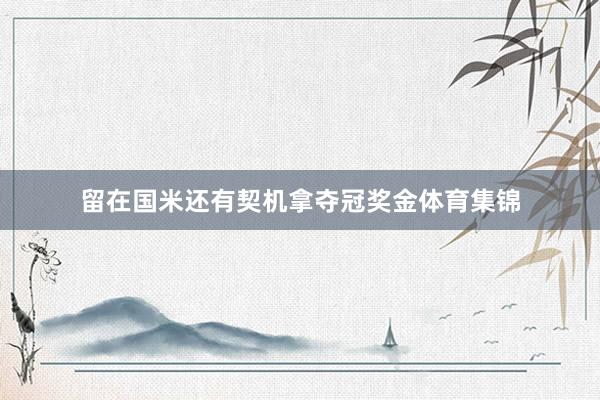 留在国米还有契机拿夺冠奖金体育集锦