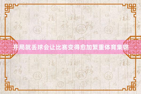 开局就丢球会让比赛变得愈加繁重体育集锦