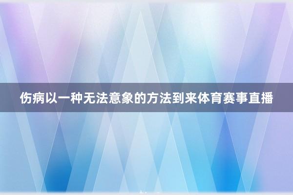 伤病以一种无法意象的方法到来体育赛事直播