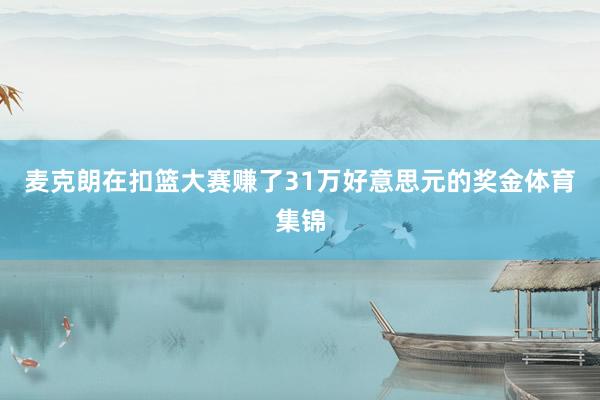 麦克朗在扣篮大赛赚了31万好意思元的奖金体育集锦