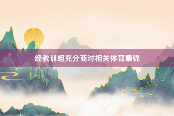 经教训组充分商讨相关体育集锦