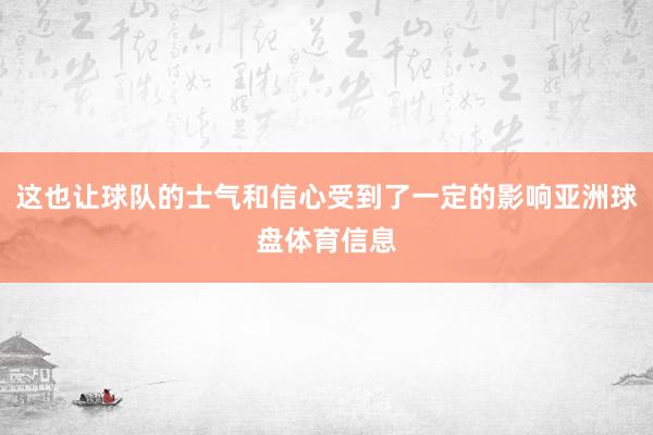 这也让球队的士气和信心受到了一定的影响亚洲球盘体育信息