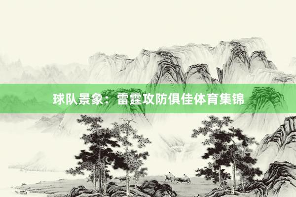 球队景象：雷霆攻防俱佳体育集锦