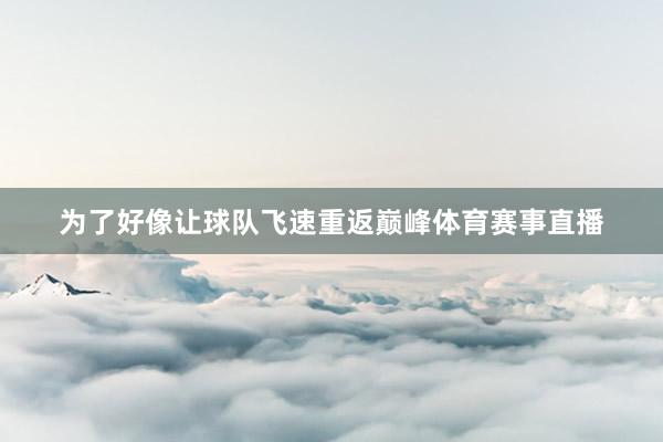 为了好像让球队飞速重返巅峰体育赛事直播