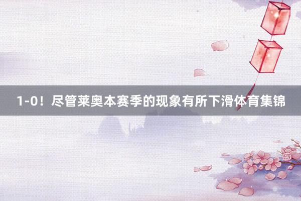1-0！尽管莱奥本赛季的现象有所下滑体育集锦