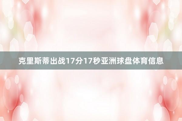 克里斯蒂出战17分17秒亚洲球盘体育信息