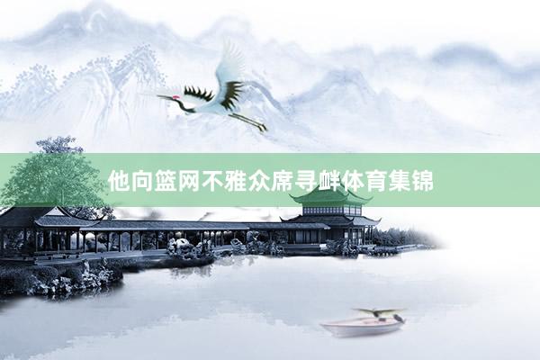 他向篮网不雅众席寻衅体育集锦