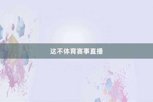 这不体育赛事直播