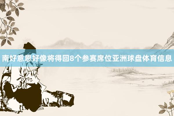 南好意思好像将得回8个参赛席位亚洲球盘体育信息