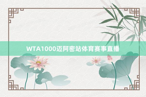 WTA1000迈阿密站体育赛事直播