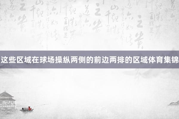 这些区域在球场操纵两侧的前边两排的区域体育集锦