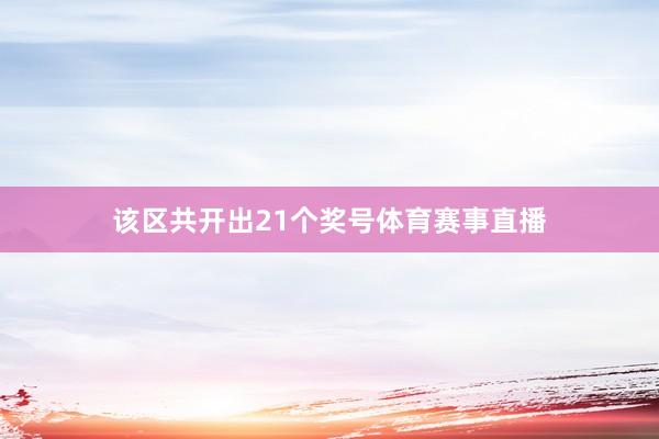 该区共开出21个奖号体育赛事直播